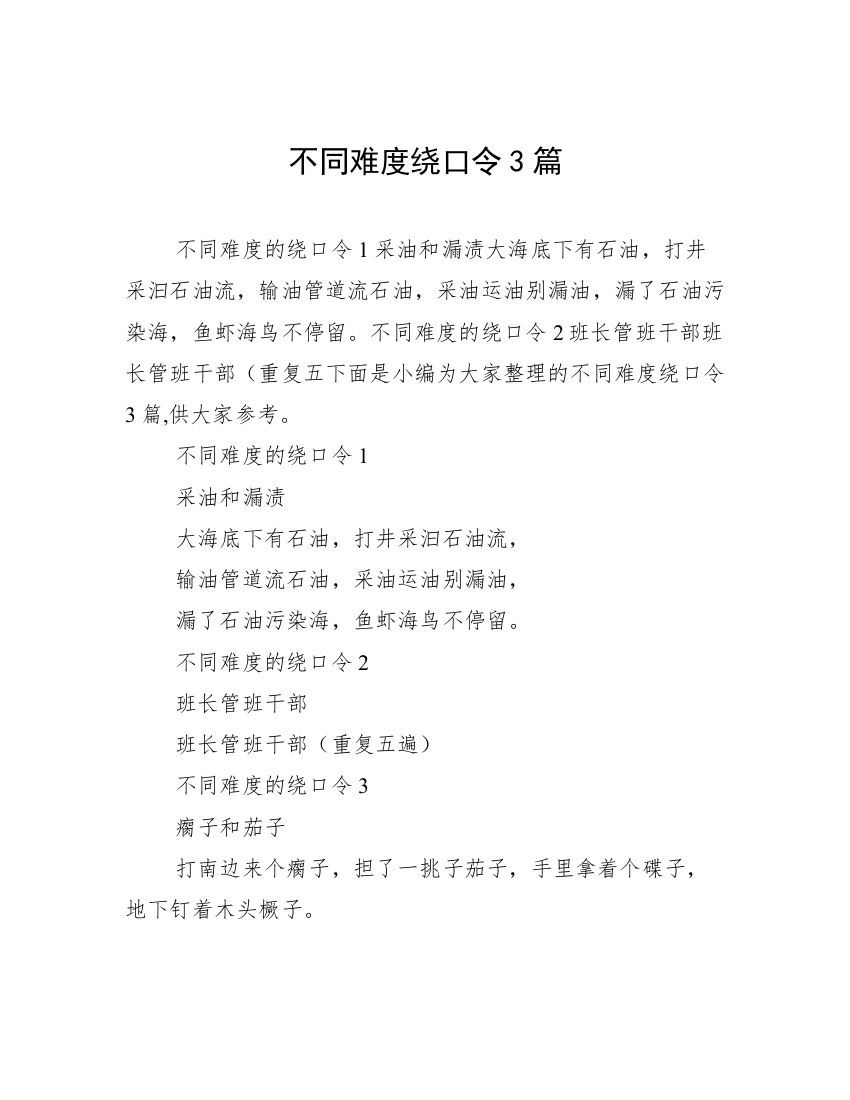 不同难度绕口令3篇