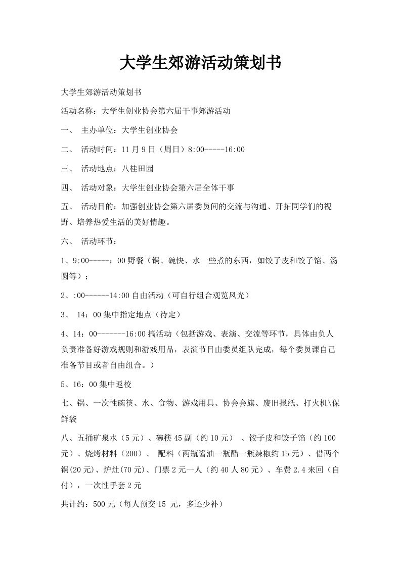 大学生郊游活动策划书