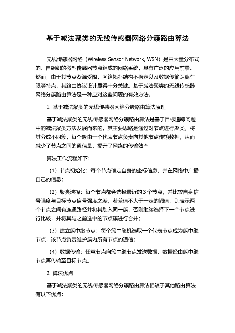 基于减法聚类的无线传感器网络分簇路由算法