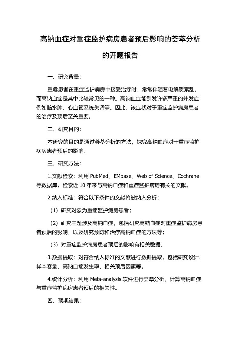 高钠血症对重症监护病房患者预后影响的荟萃分析的开题报告