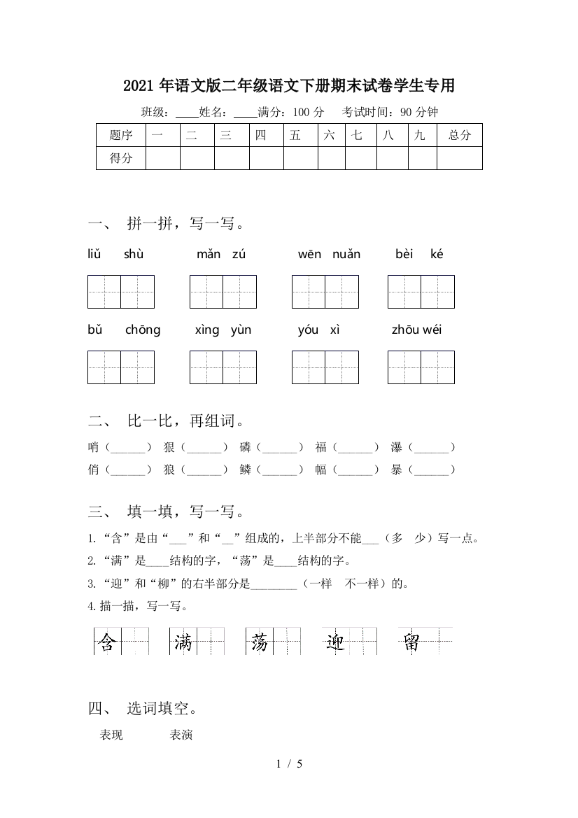 2021年语文版二年级语文下册期末试卷学生专用