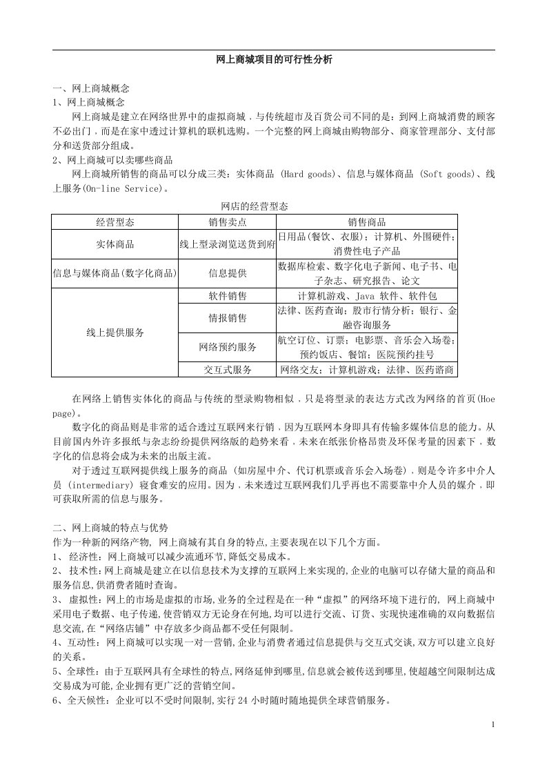 网上商城项目的可行性分析