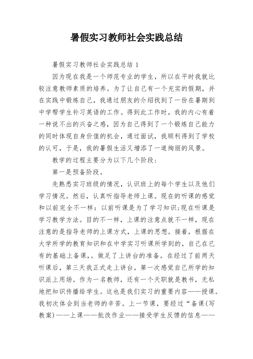 暑假实习教师社会实践总结