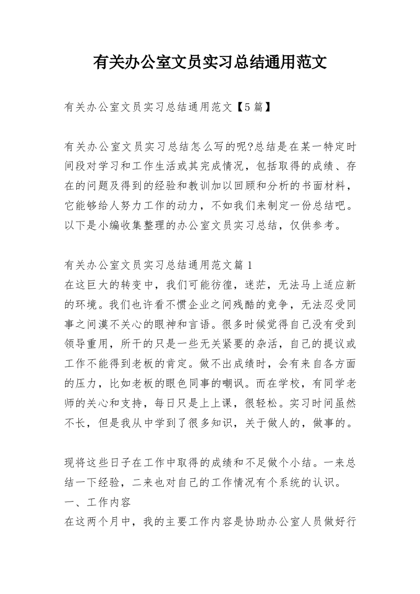 有关办公室文员实习总结通用范文