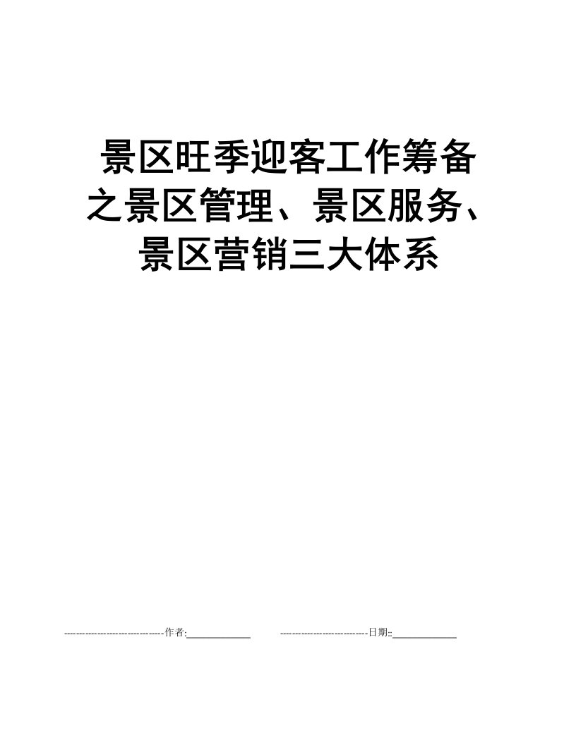 景区旺季迎客工作筹备之景区管理、景区服务、景区营销三大体系