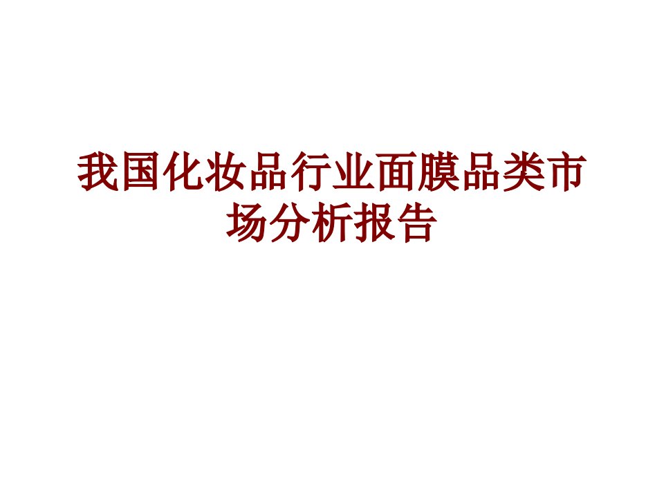 我国化妆品行业面膜品类市场分析报告PPT课件