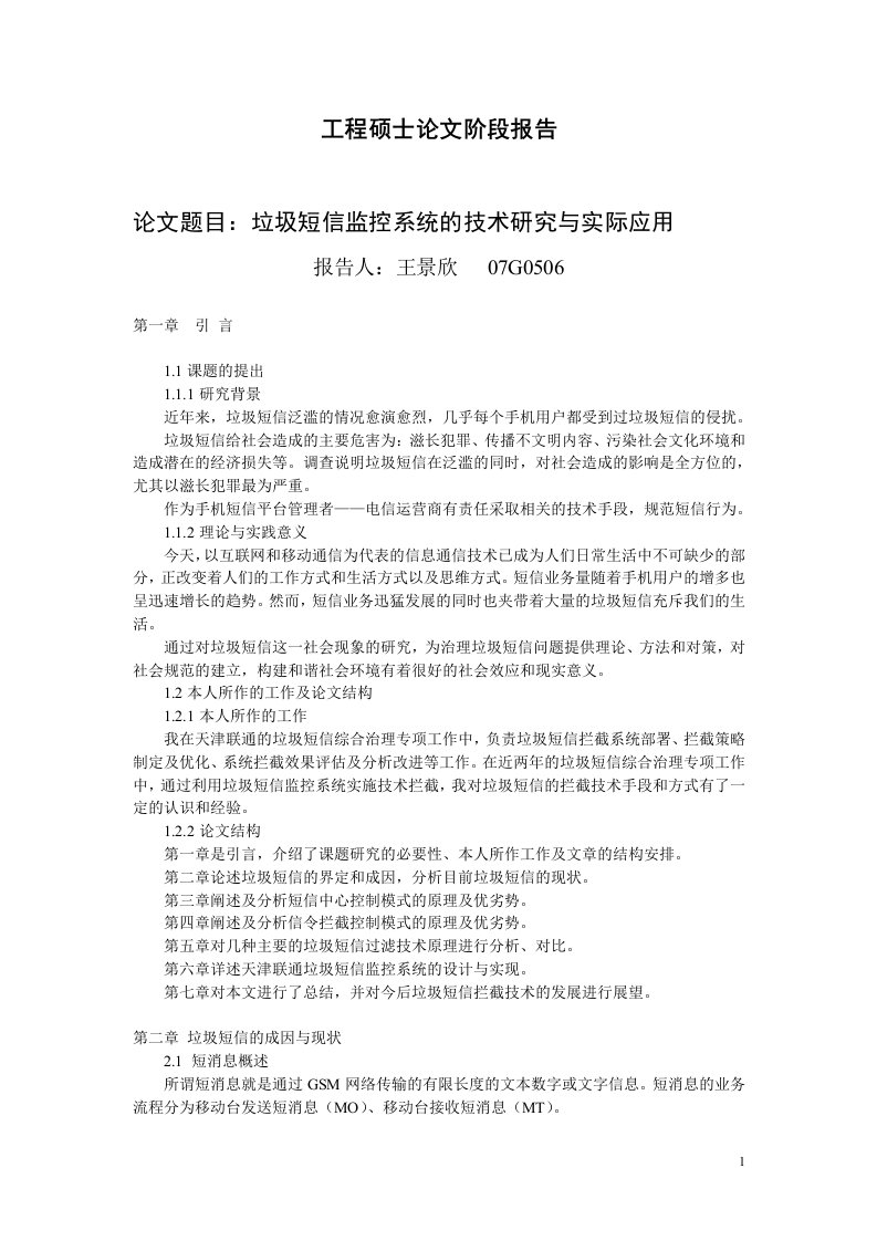 阶段报告——垃圾短信监控系统的技术研究与实际应用