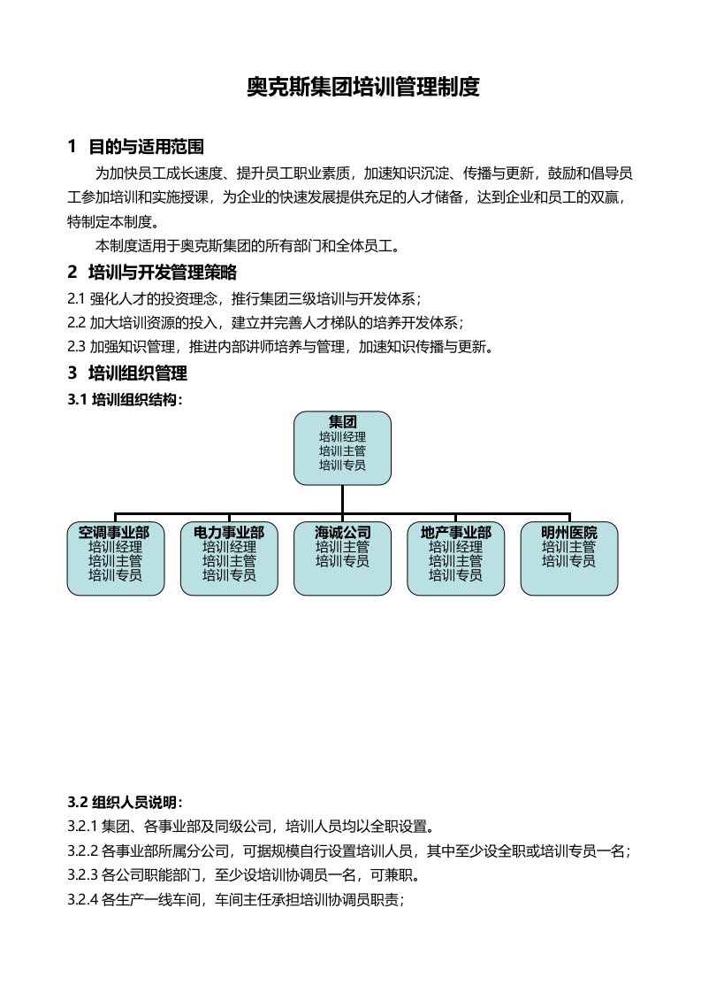 奥克斯集团培训管理制度