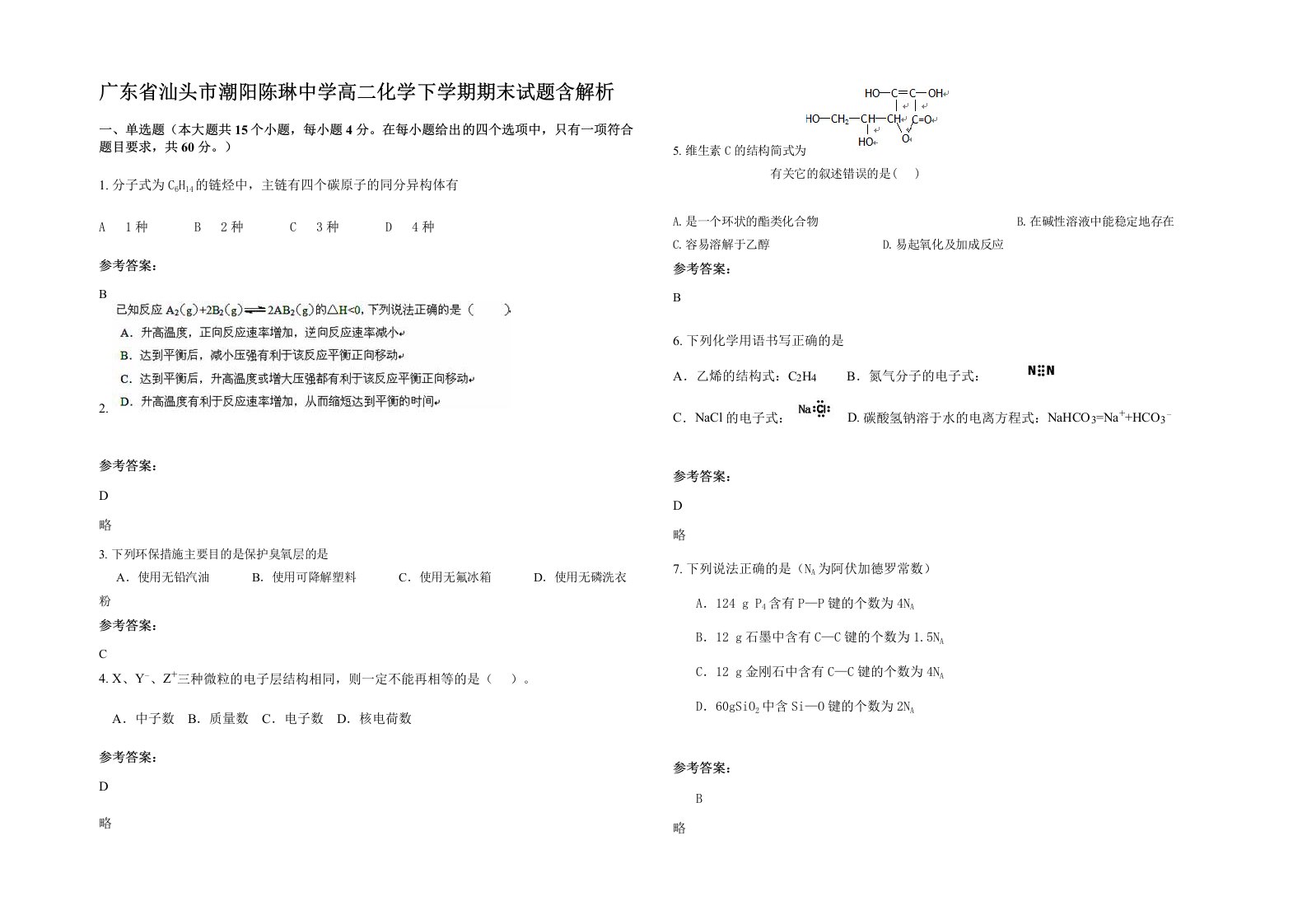 广东省汕头市潮阳陈琳中学高二化学下学期期末试题含解析