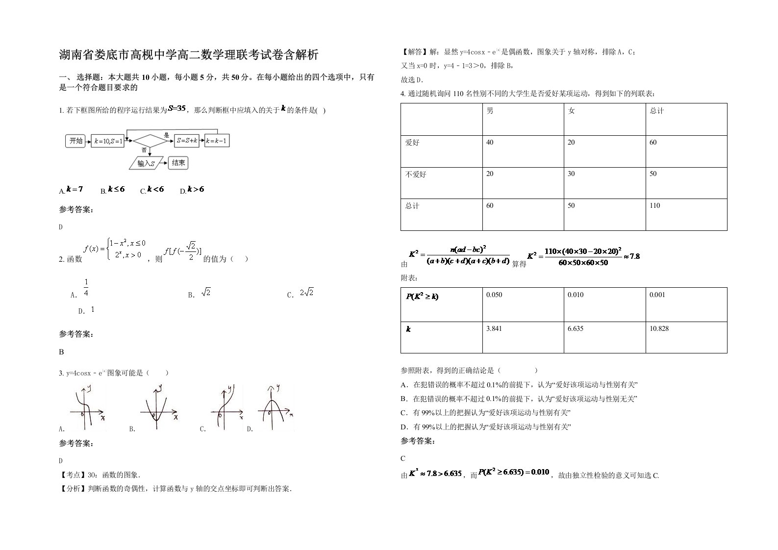 湖南省娄底市高枧中学高二数学理联考试卷含解析