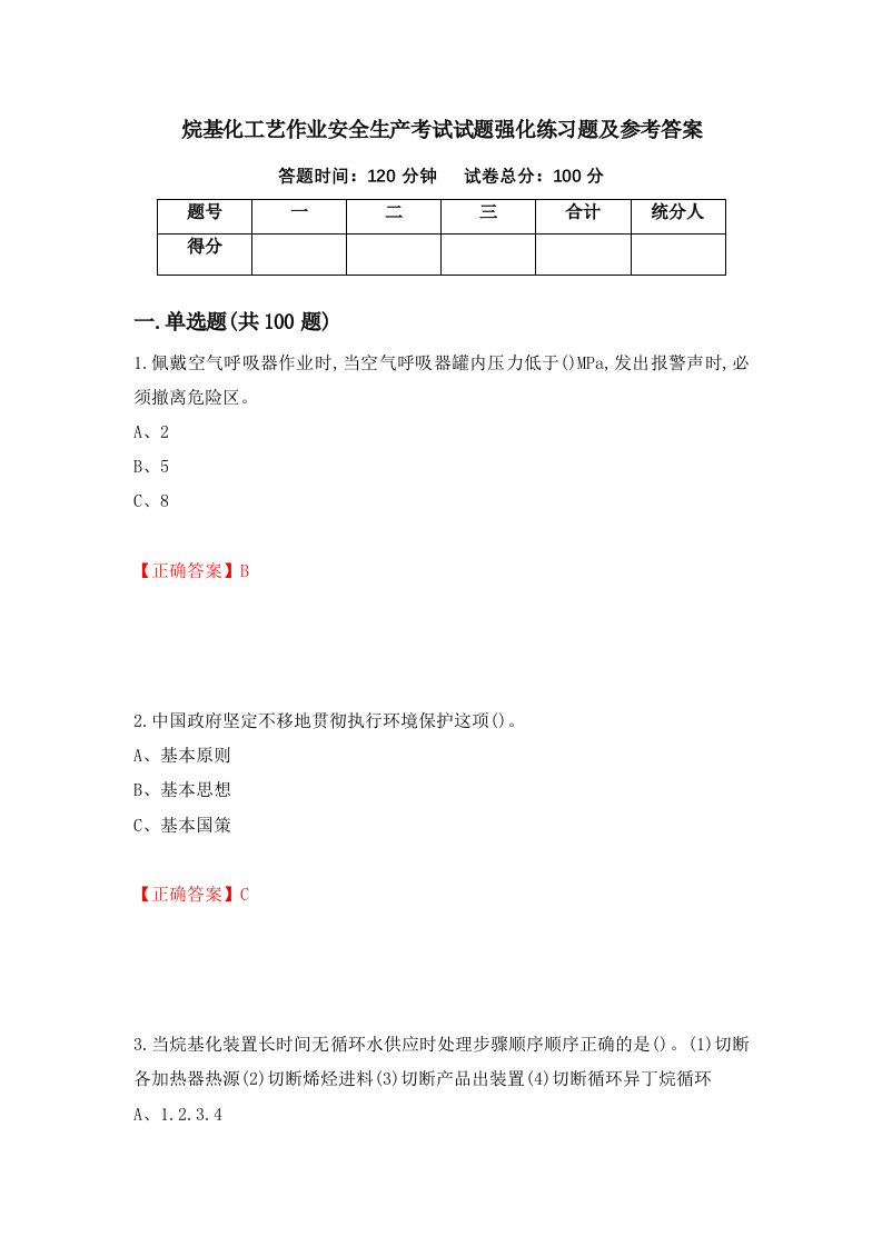 烷基化工艺作业安全生产考试试题强化练习题及参考答案41