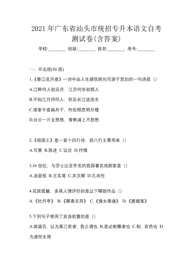 2021年广东省汕头市统招专升本语文自考测试卷含答案