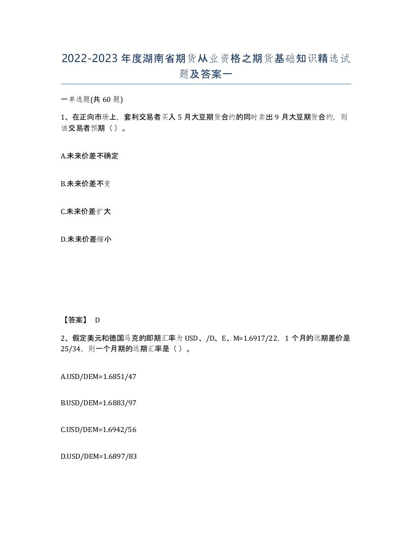 2022-2023年度湖南省期货从业资格之期货基础知识试题及答案一