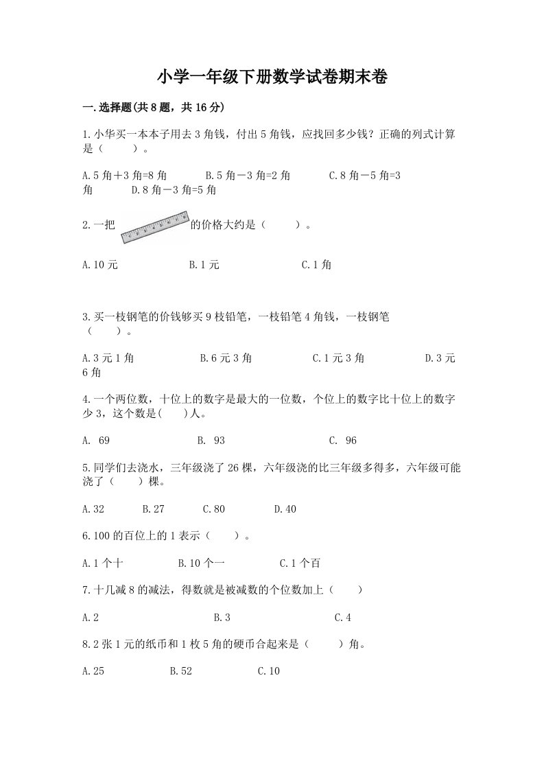 小学一年级下册数学试卷期末卷含答案（名师推荐）