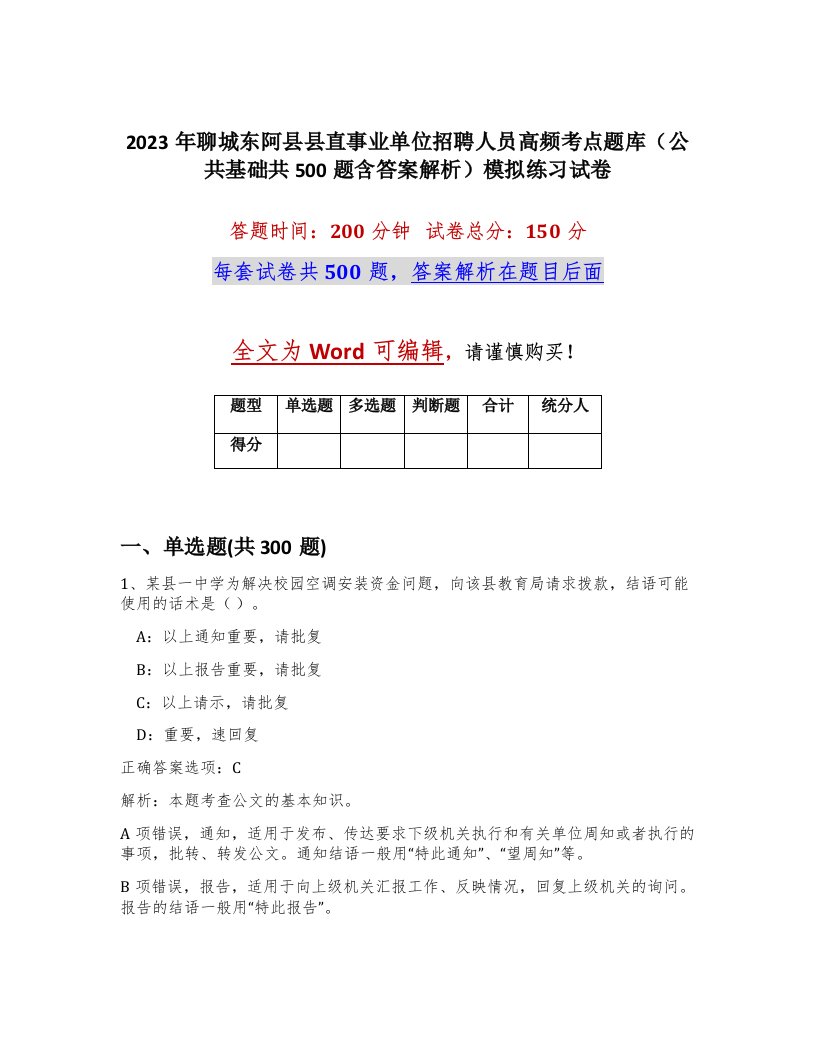 2023年聊城东阿县县直事业单位招聘人员高频考点题库公共基础共500题含答案解析模拟练习试卷