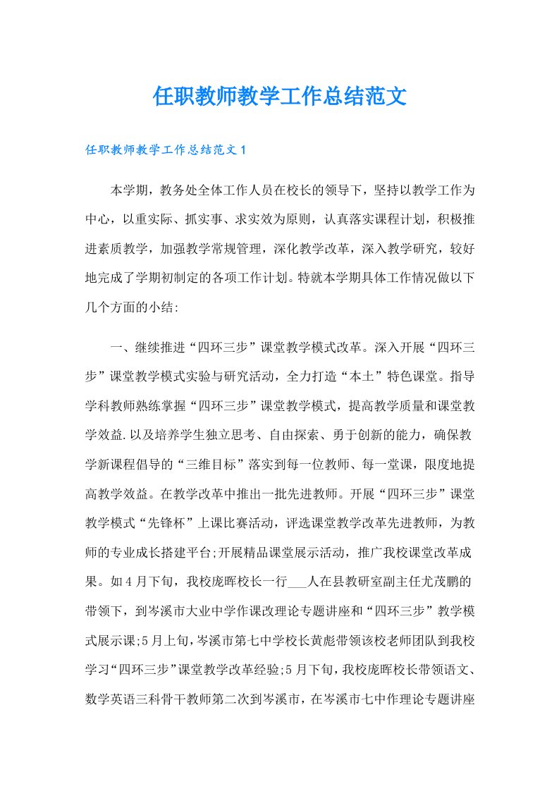 任职教师教学工作总结范文