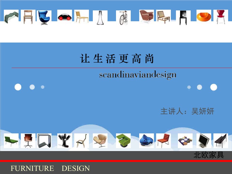 家具行业-北欧家具设计工业设计史最新