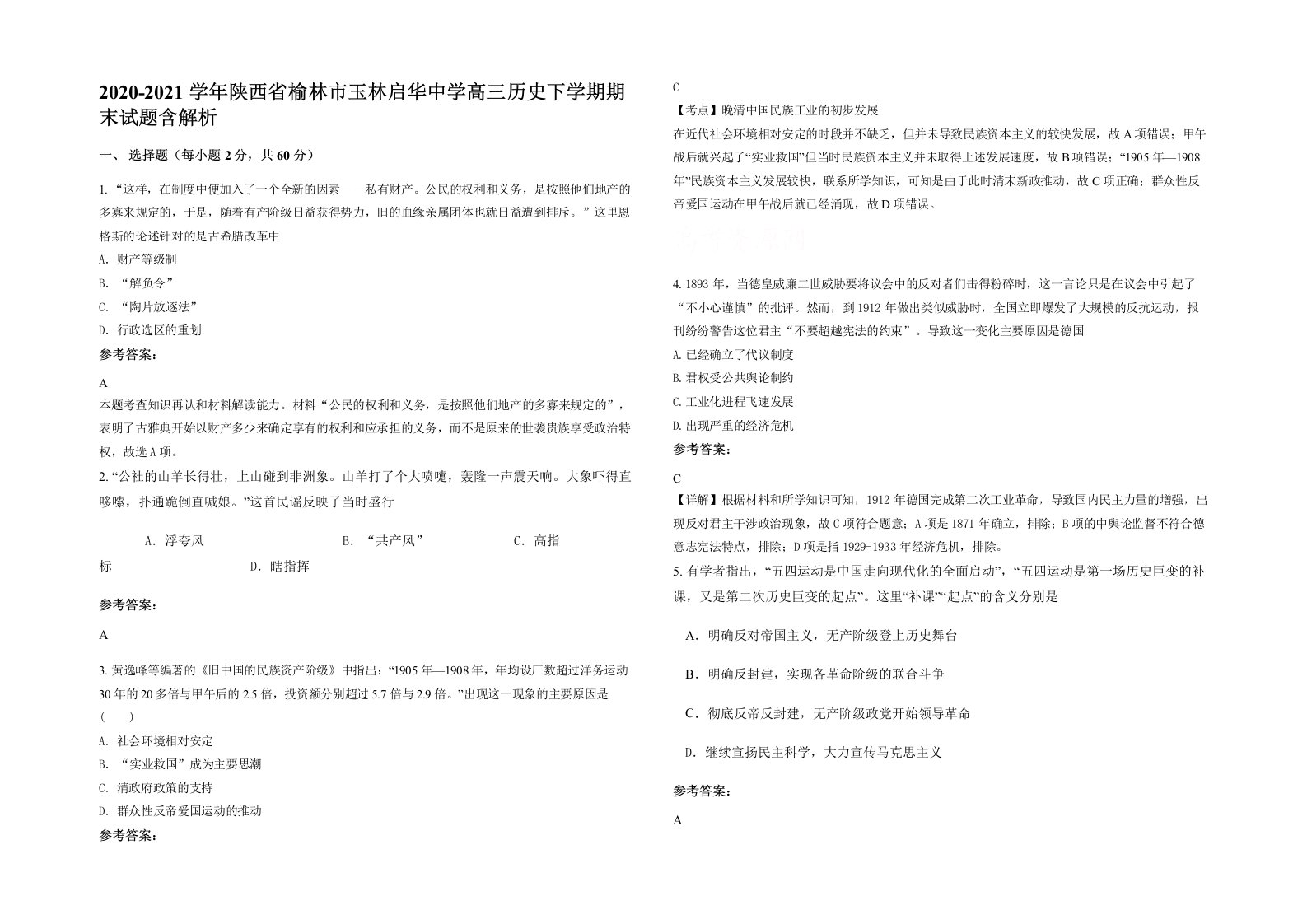 2020-2021学年陕西省榆林市玉林启华中学高三历史下学期期末试题含解析