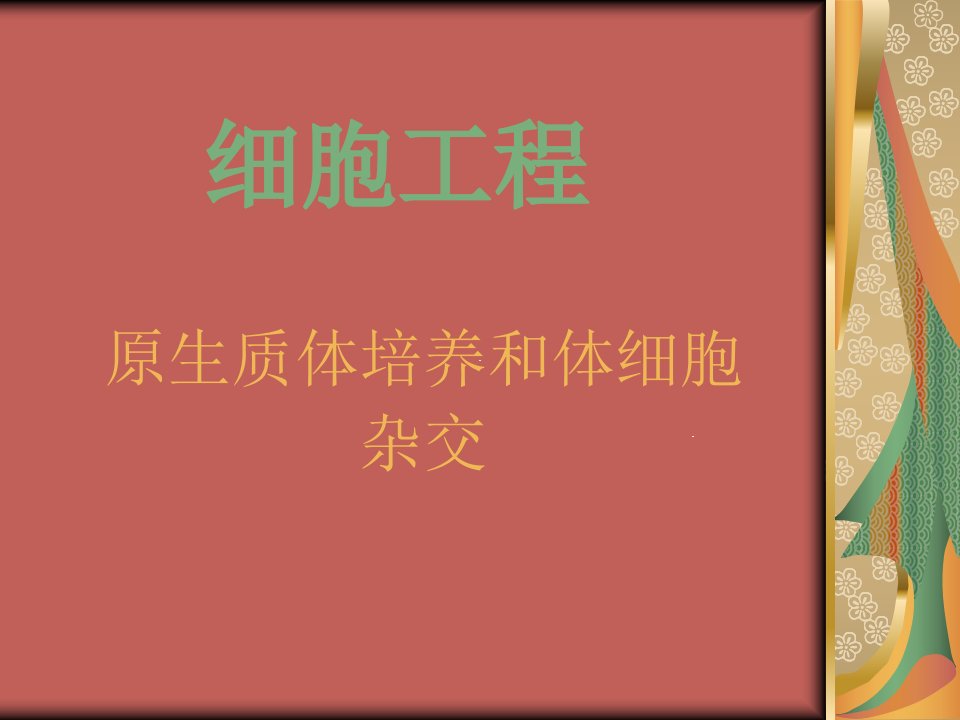 细胞工程PPT