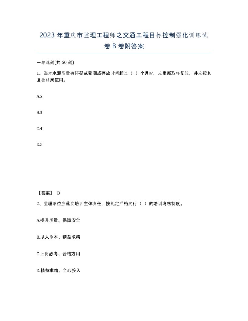 2023年重庆市监理工程师之交通工程目标控制强化训练试卷B卷附答案