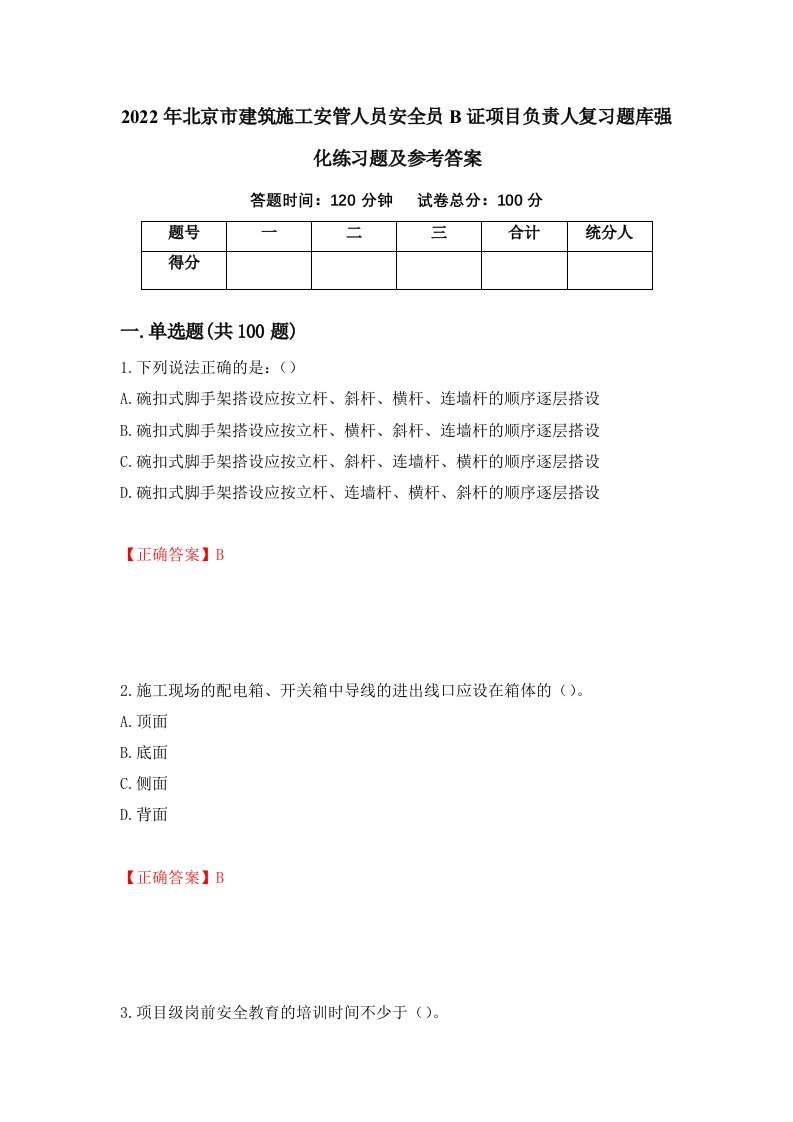 2022年北京市建筑施工安管人员安全员B证项目负责人复习题库强化练习题及参考答案第96套