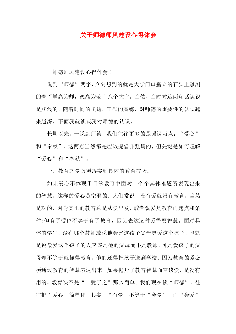 关于师德师风建设心得体会