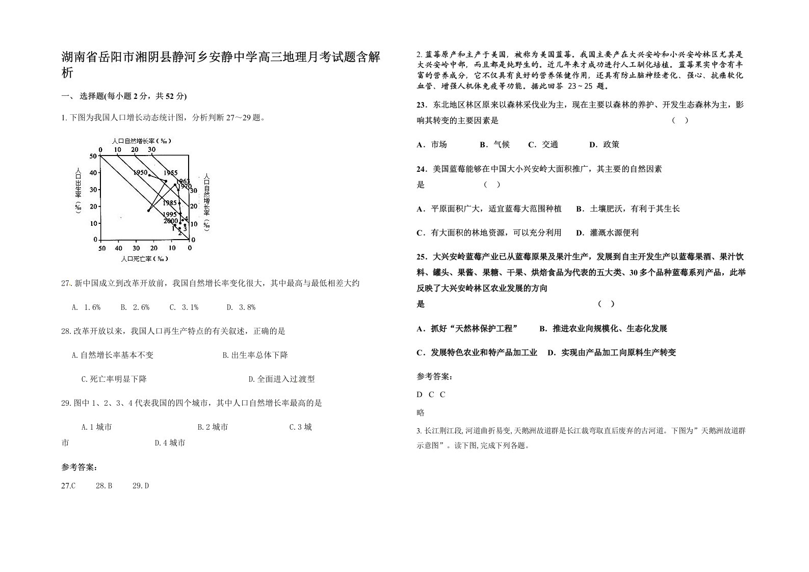 湖南省岳阳市湘阴县静河乡安静中学高三地理月考试题含解析