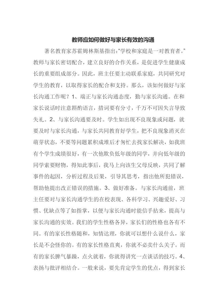 教师应如何做好与家长有效的沟通