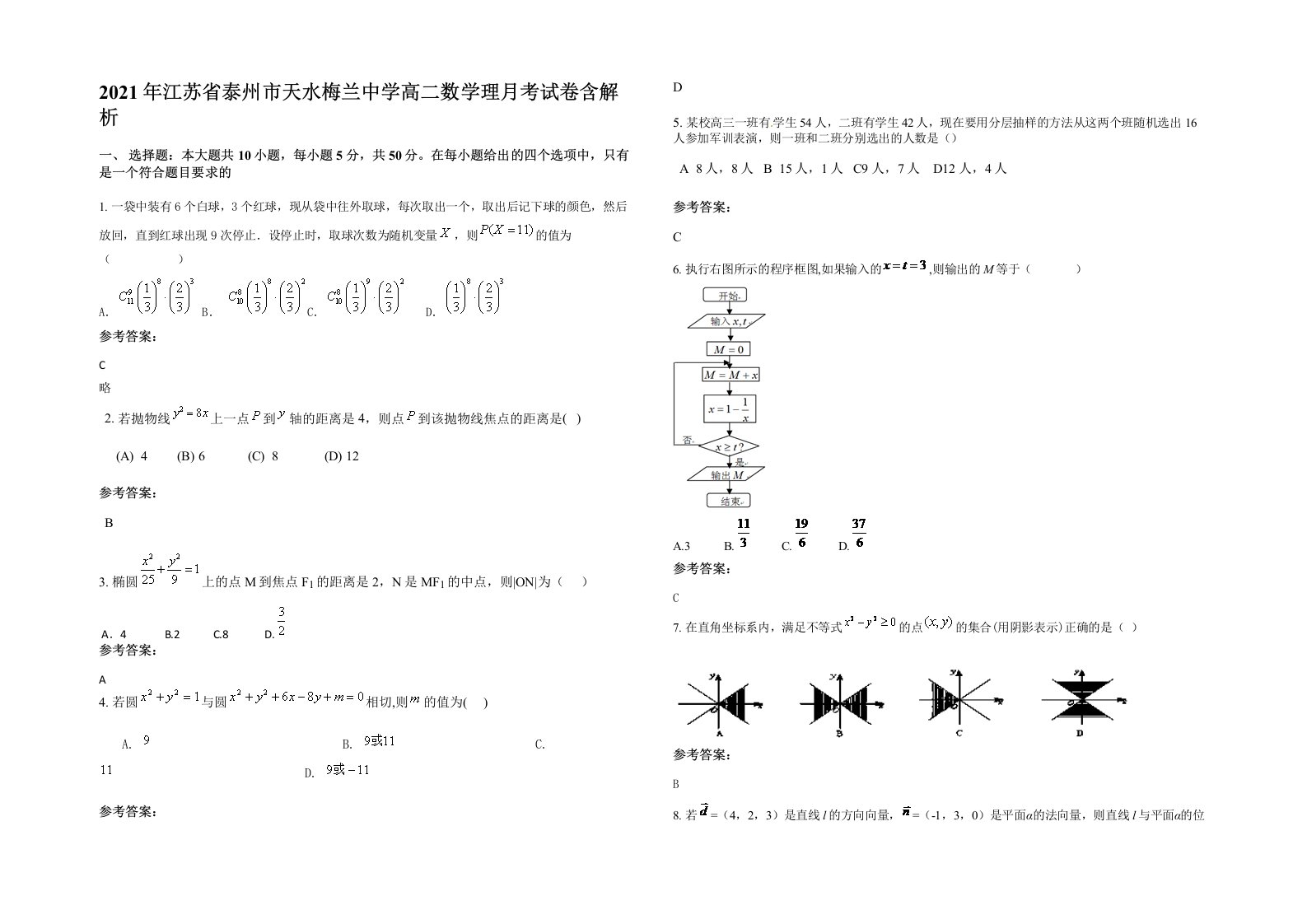 2021年江苏省泰州市天水梅兰中学高二数学理月考试卷含解析