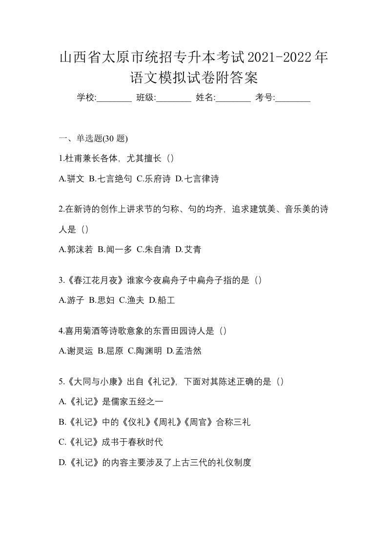 山西省太原市统招专升本考试2021-2022年语文模拟试卷附答案