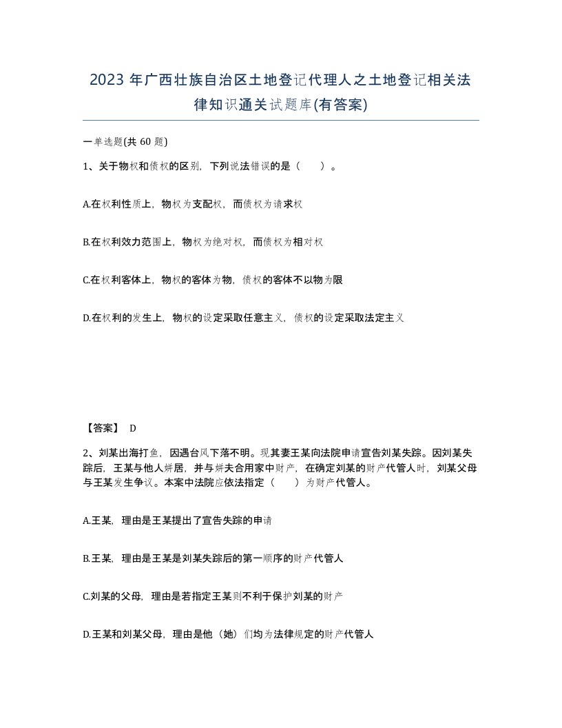 2023年广西壮族自治区土地登记代理人之土地登记相关法律知识通关试题库有答案