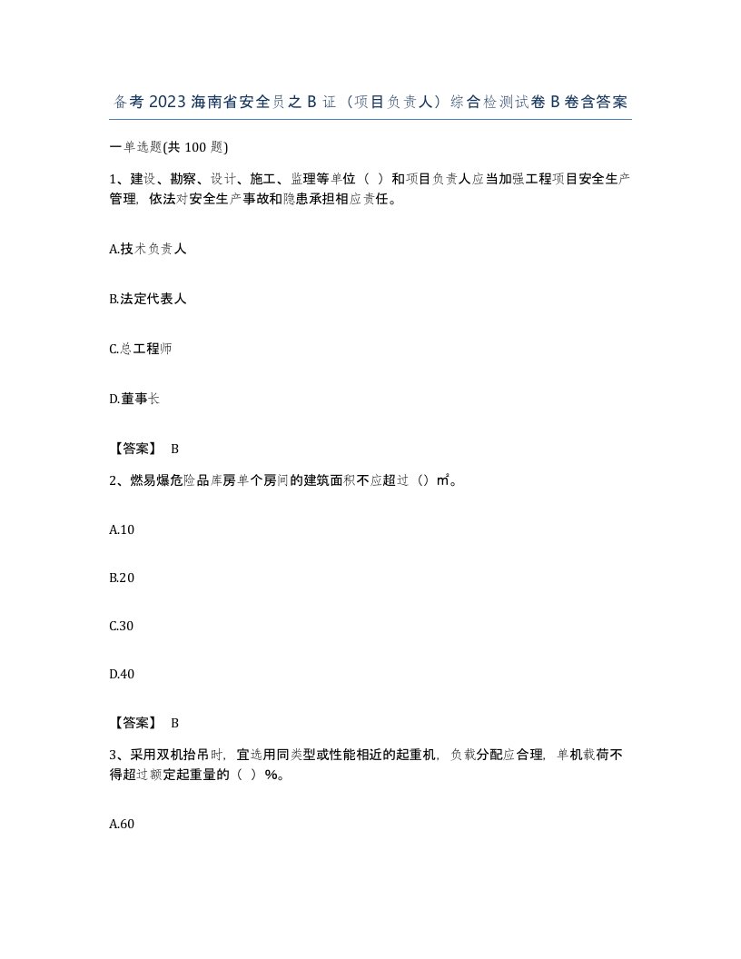 备考2023海南省安全员之B证项目负责人综合检测试卷B卷含答案