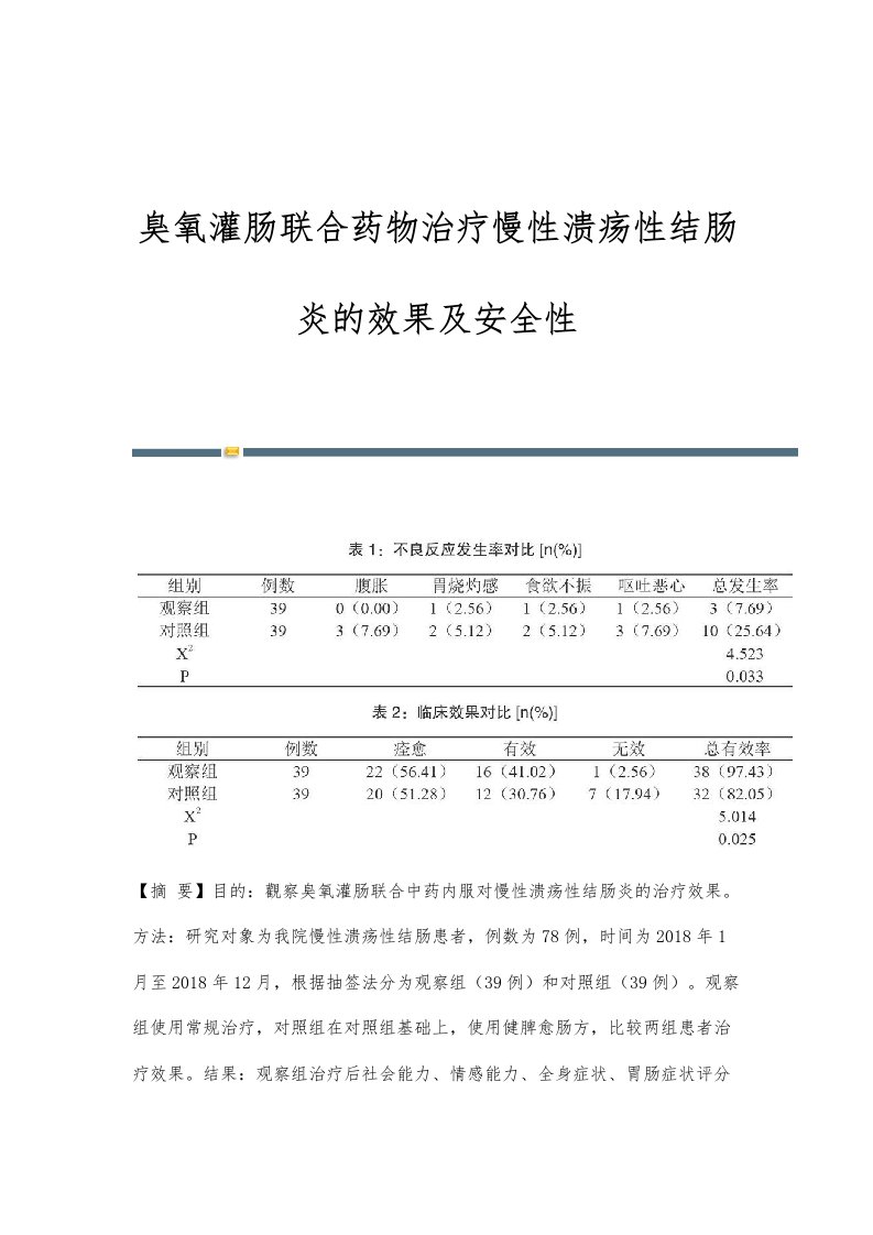 臭氧灌肠联合药物治疗慢性溃疡性结肠炎的效果及安全性