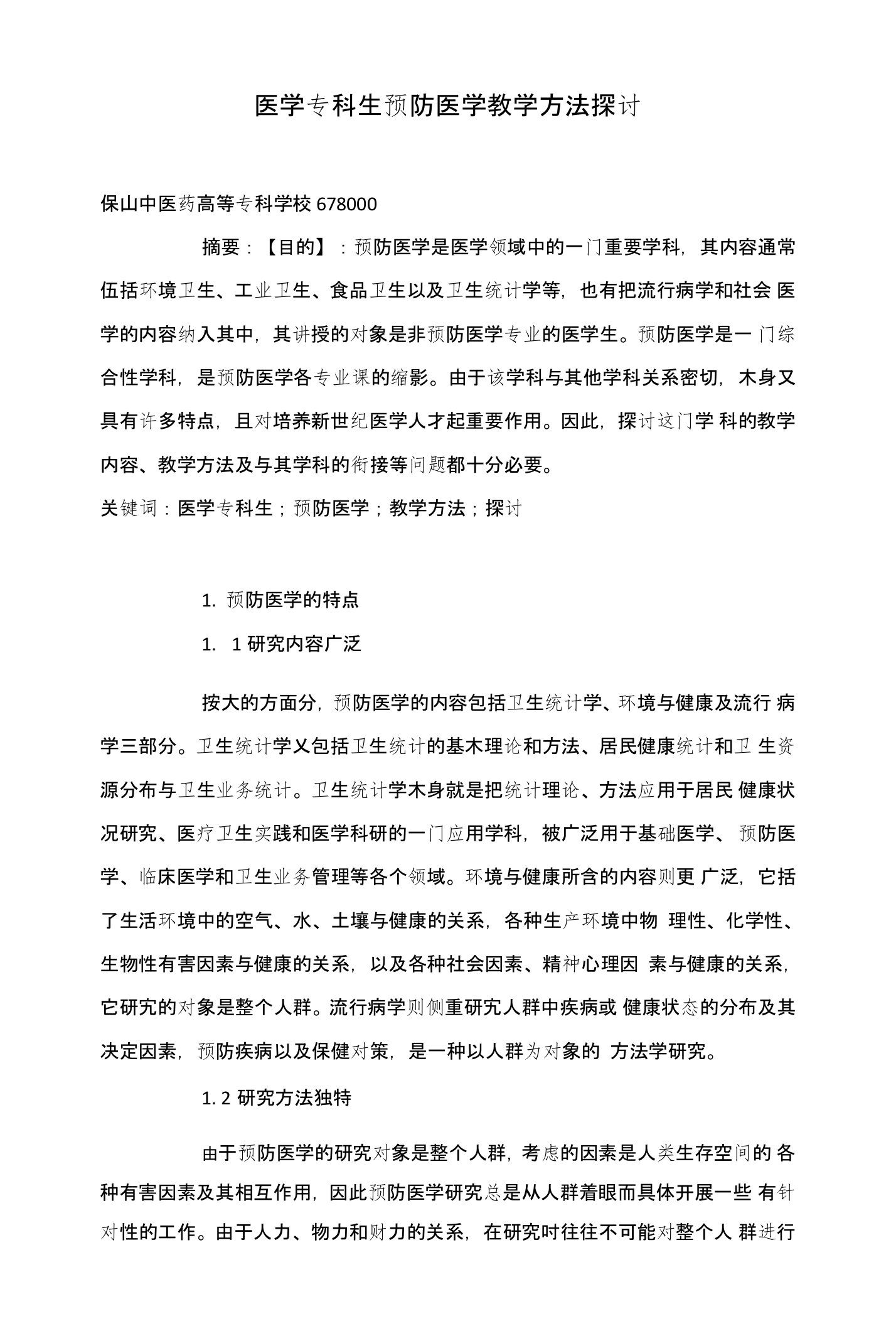 医学专科生预防医学教学方法探讨