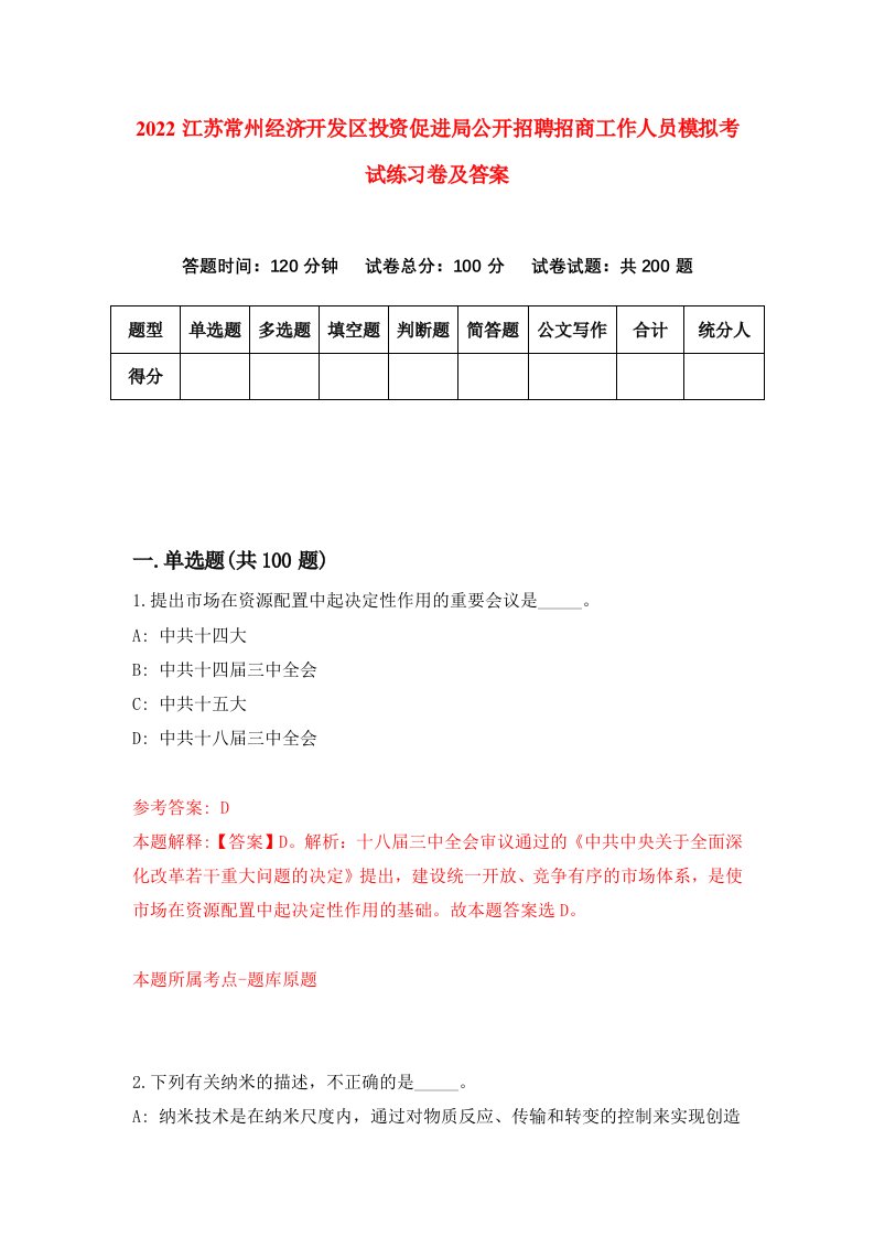 2022江苏常州经济开发区投资促进局公开招聘招商工作人员模拟考试练习卷及答案3