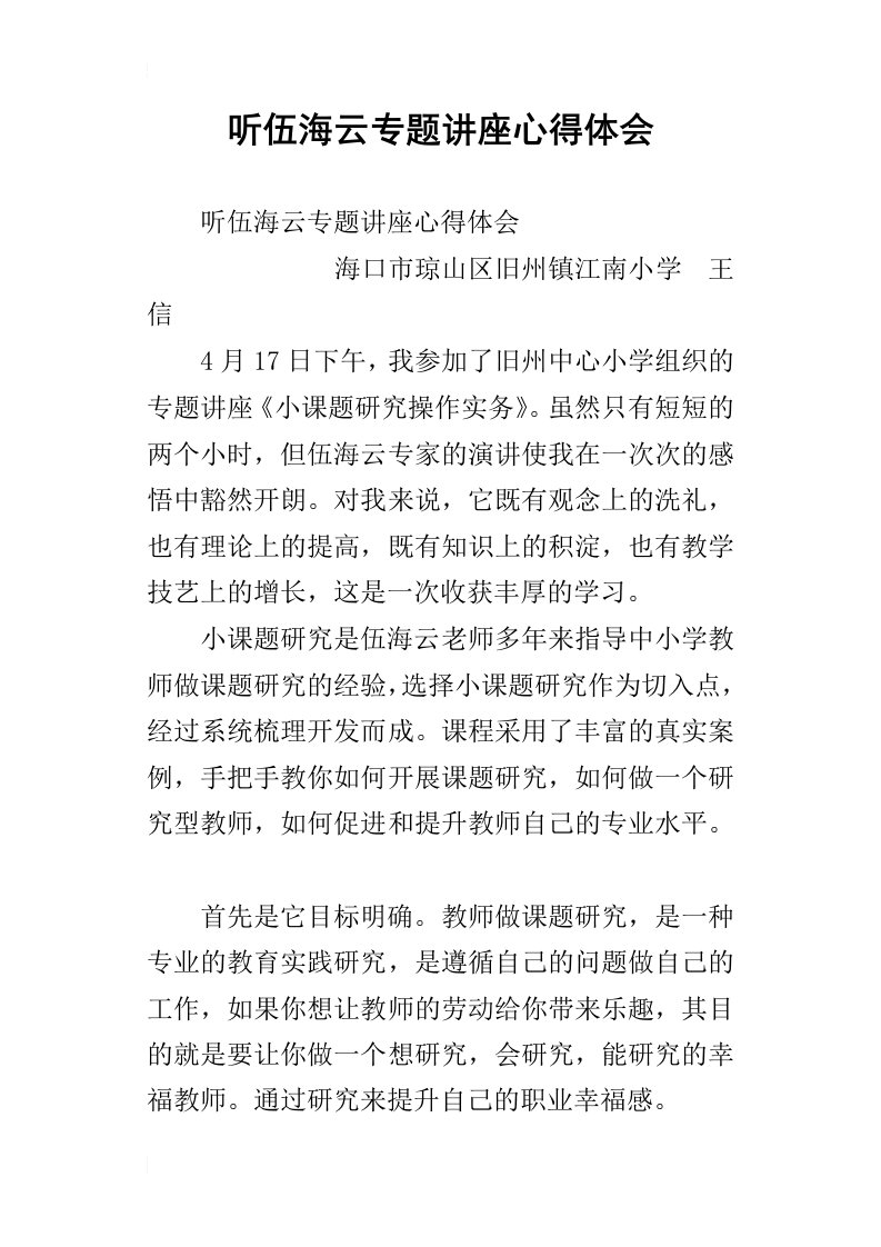 听伍海云专题讲座心得体会