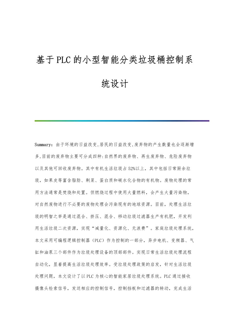 基于PLC的小型智能分类垃圾桶控制系统设计