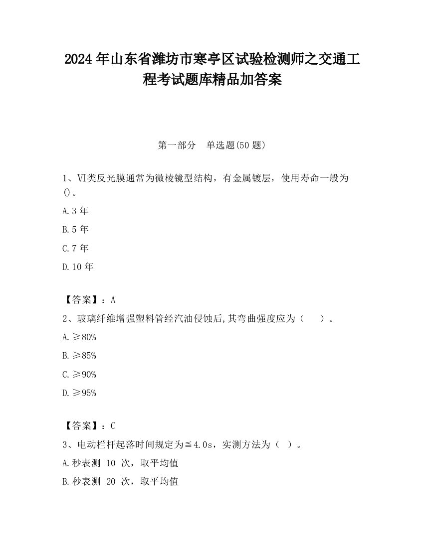 2024年山东省潍坊市寒亭区试验检测师之交通工程考试题库精品加答案