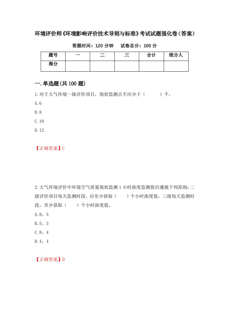 环境评价师环境影响评价技术导则与标准考试试题强化卷答案第30版