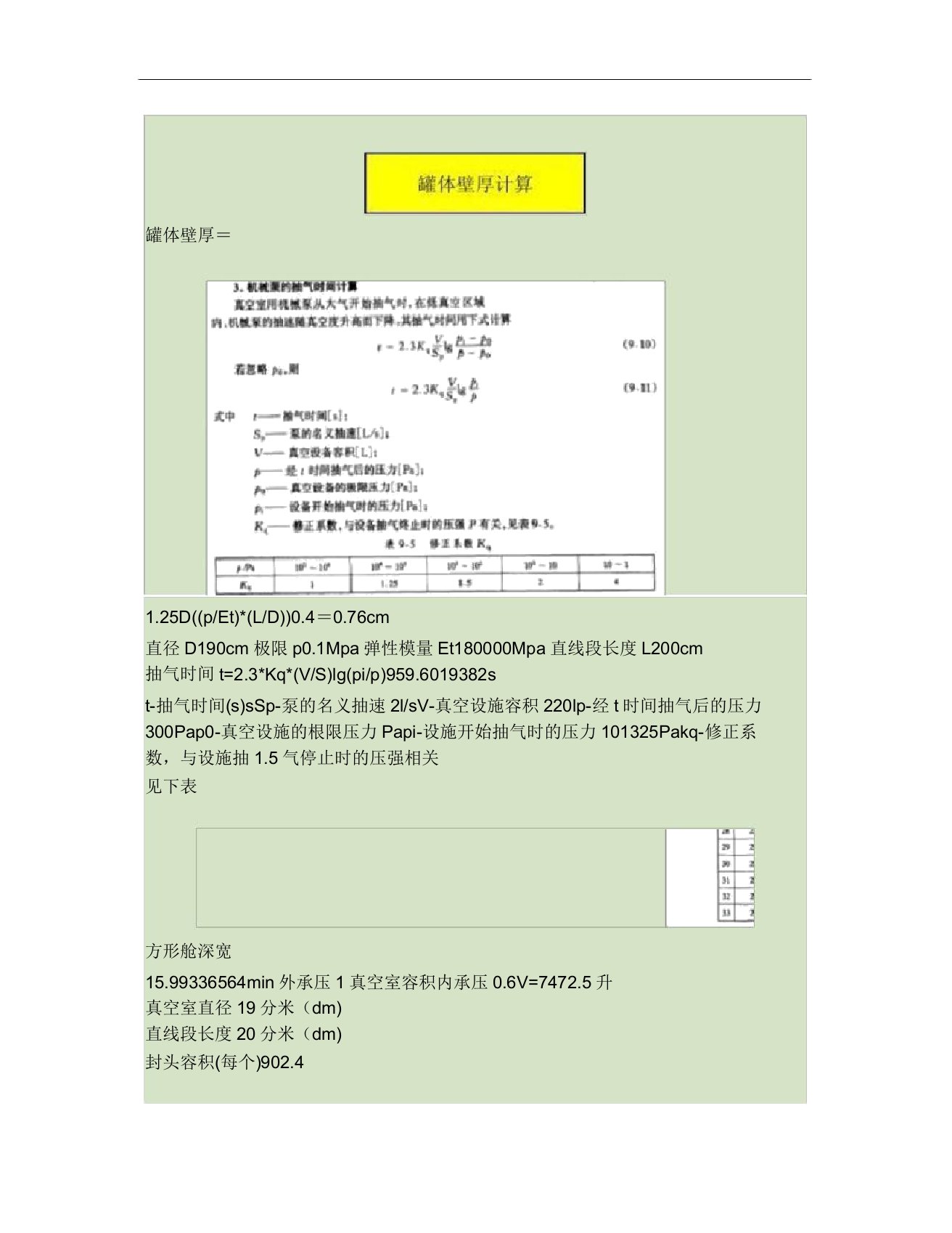 真空系统壁厚及抽气时间计算表