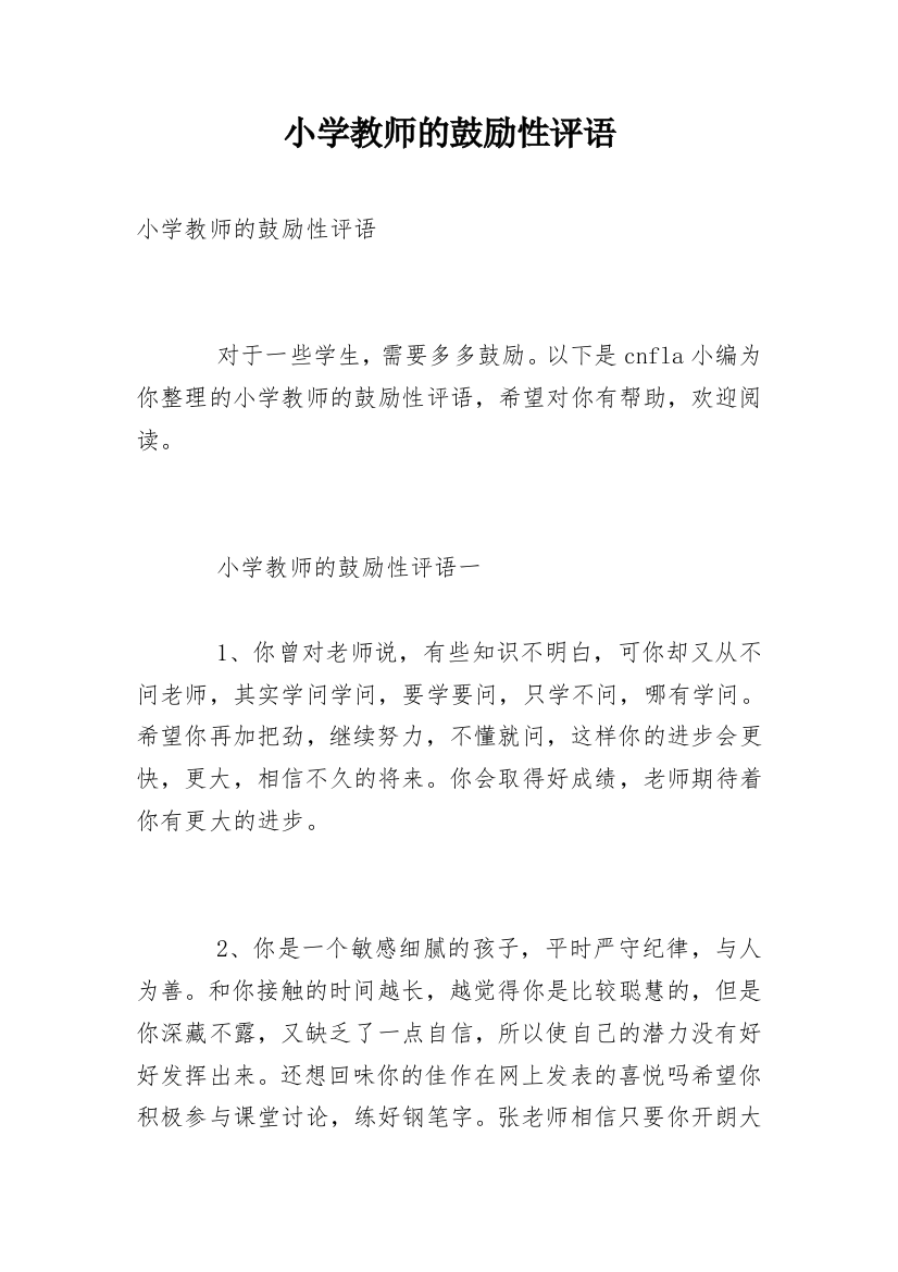 小学教师的鼓励性评语