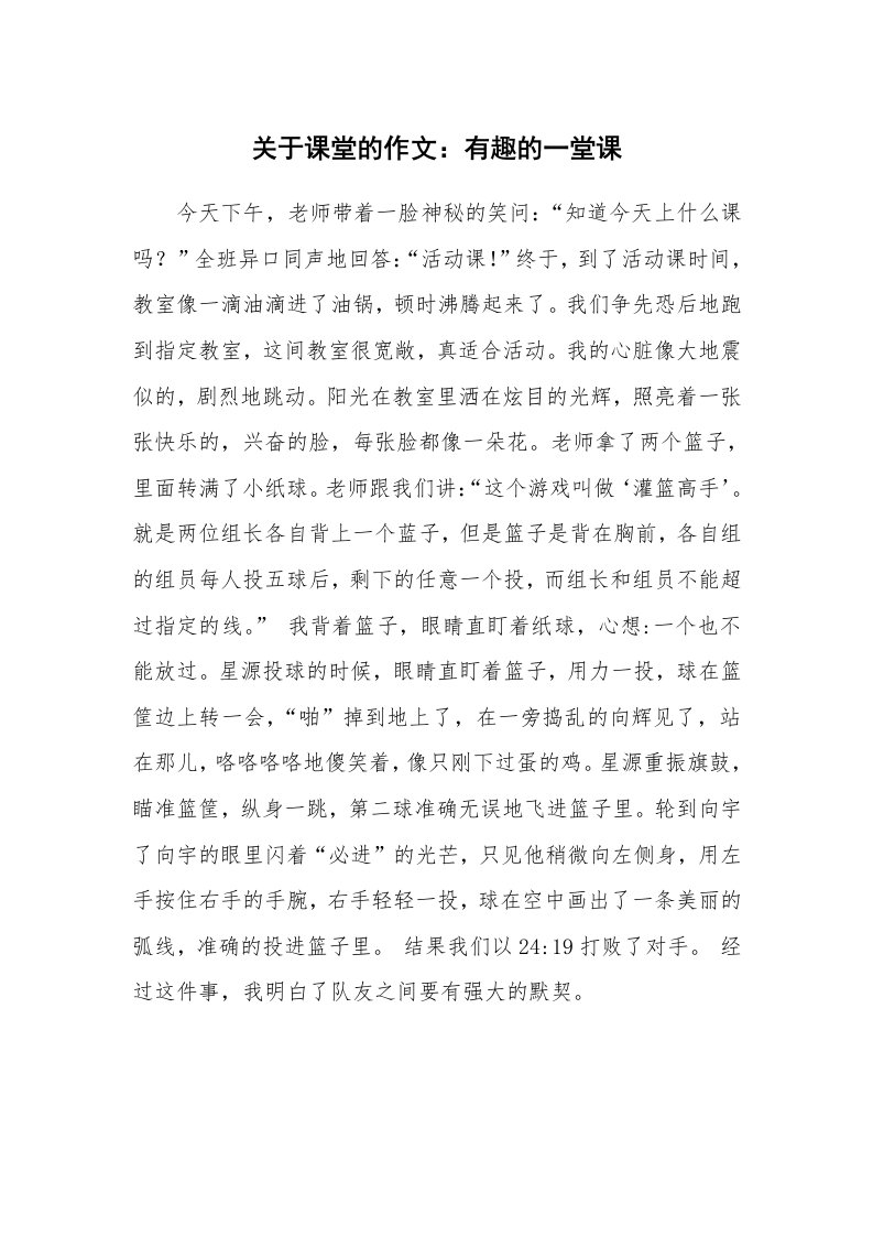 关于课堂的作文：有趣的一堂课_4