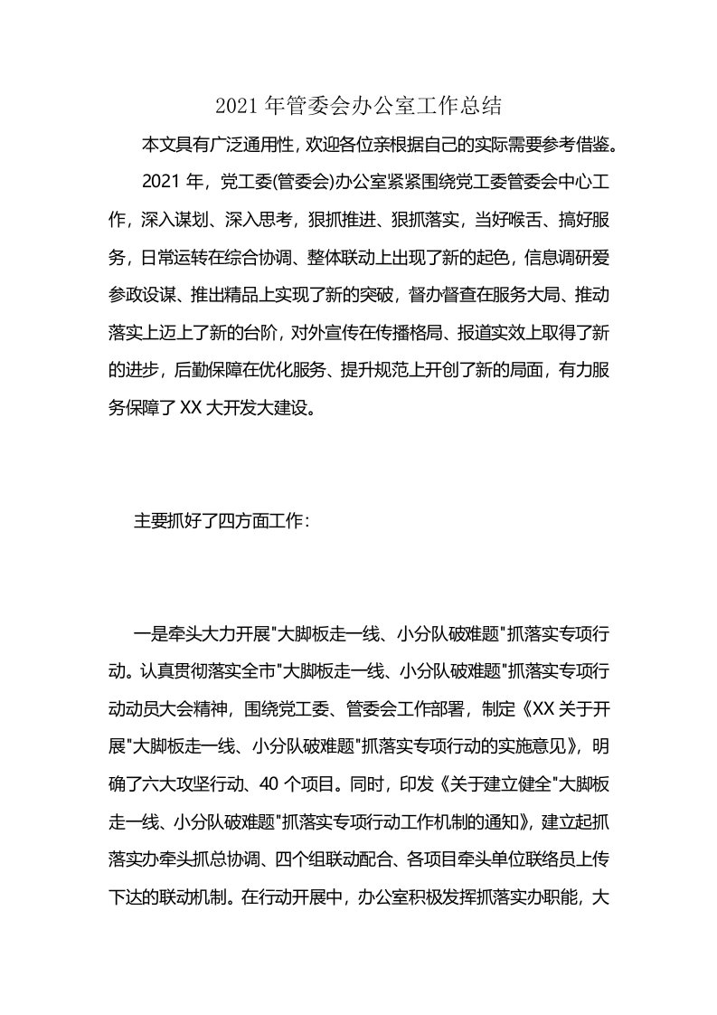 2021年管委会办公室工作总结