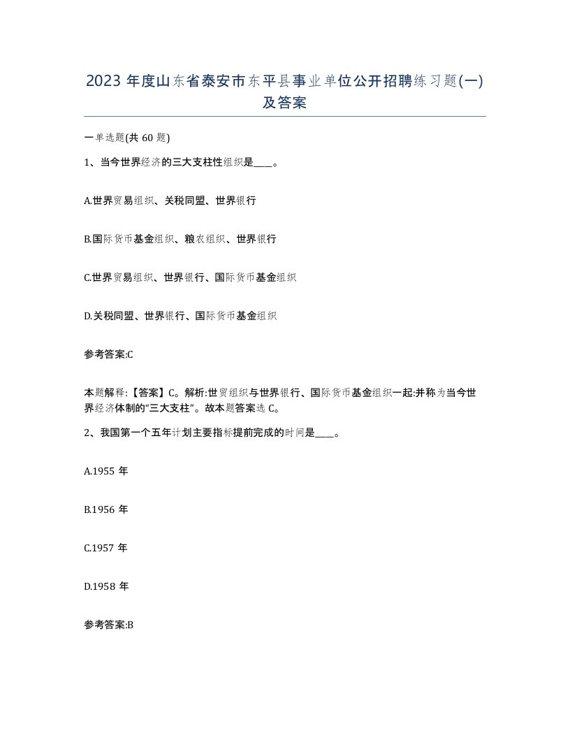 2023年度山东省泰安市东平县事业单位公开招聘练习题一及答案