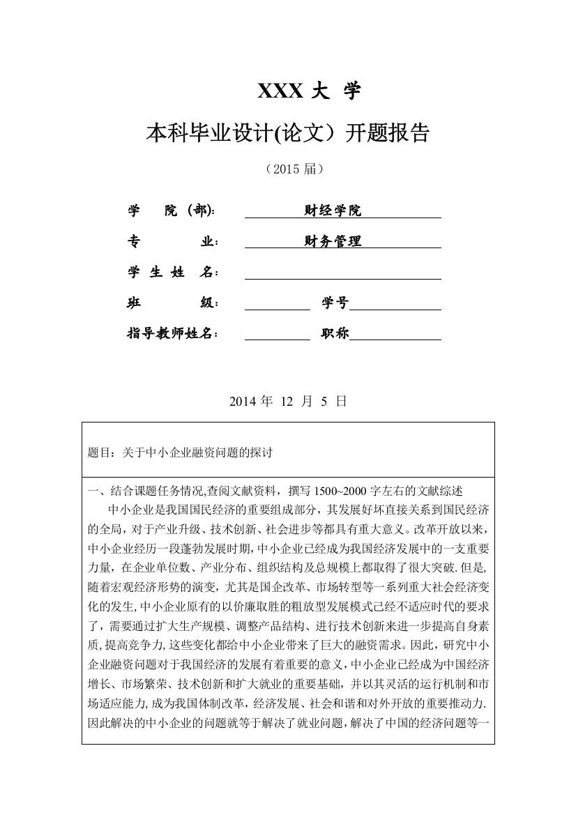 中小企业融资问题报告的开题报告