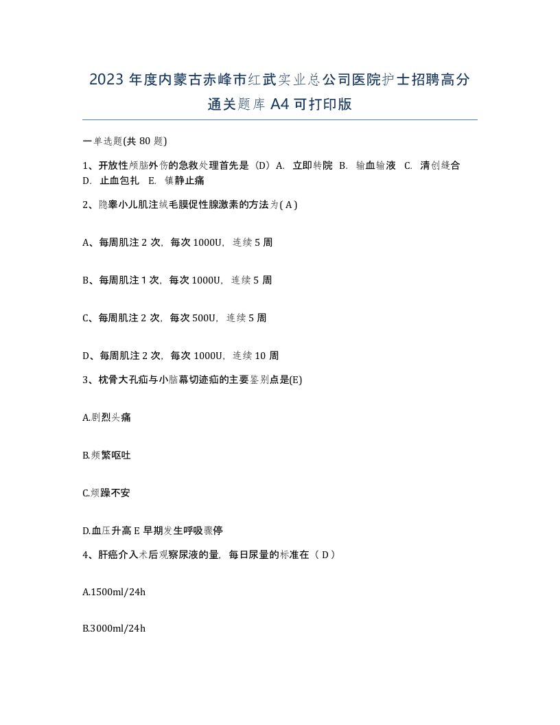 2023年度内蒙古赤峰市红武实业总公司医院护士招聘高分通关题库A4可打印版