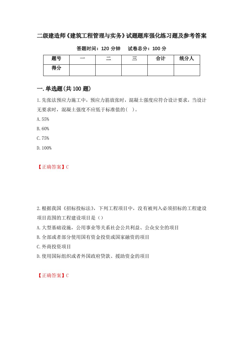 二级建造师建筑工程管理与实务试题题库强化练习题及参考答案50