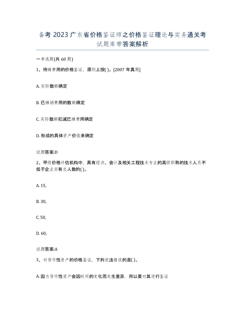 备考2023广东省价格鉴证师之价格鉴证理论与实务通关考试题库带答案解析