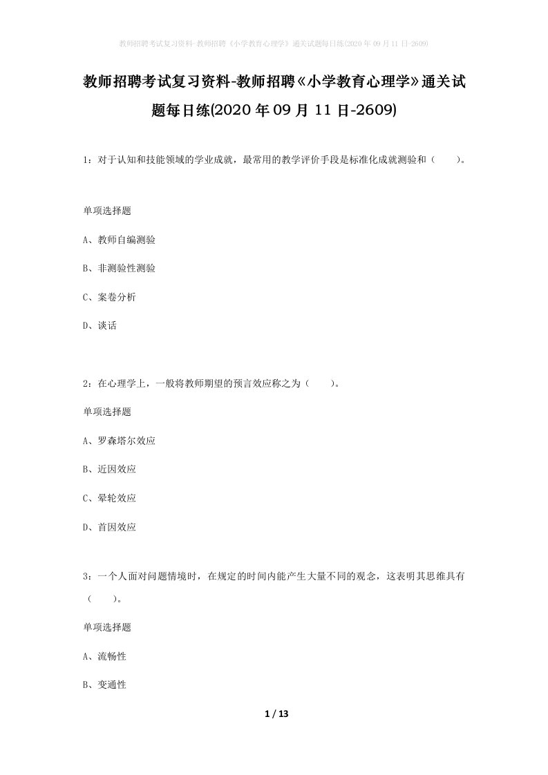 教师招聘考试复习资料-教师招聘小学教育心理学通关试题每日练2020年09月11日-2609