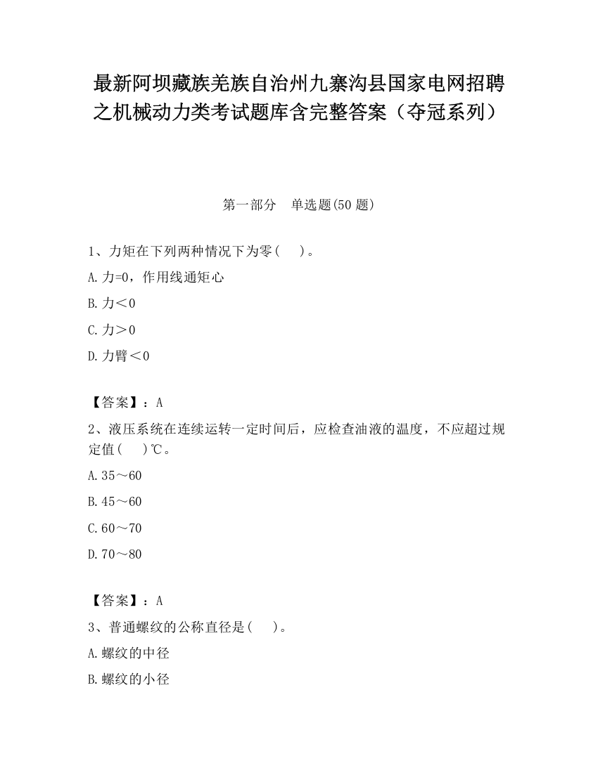 最新阿坝藏族羌族自治州九寨沟县国家电网招聘之机械动力类考试题库含完整答案（夺冠系列）